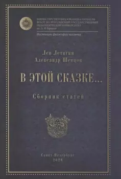 В этой сказке... Сборник статей