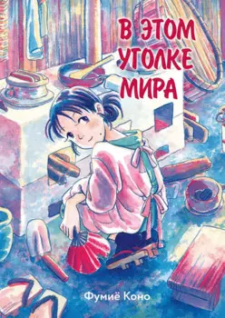 В этом уголке мира. (Kono Sekai no Katasumi ni). Манга