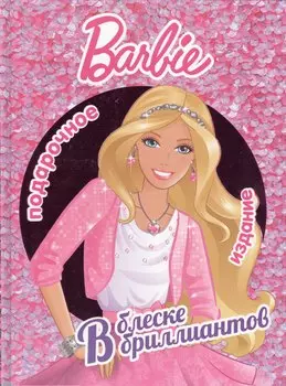 В блеске бриллиантов. Барби. Подарочное издание.