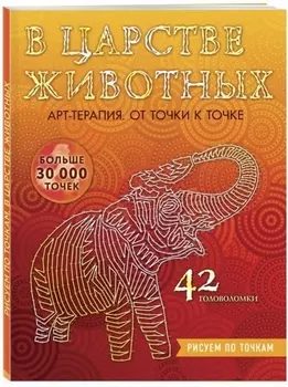 В царстве животных. Рисуем по точкам