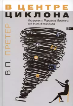 В центре циклона. Инструменты Маршалла Маклюэна для анализа медиасред