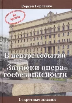 В центре событий Записки опера госбезопасности (СМ) Горленко
