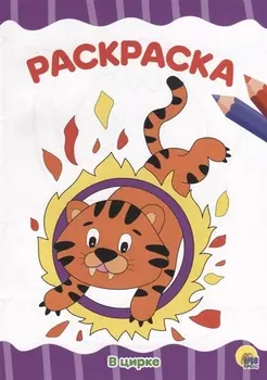 РАСКРАСКА А4 эконом. В ЦИРКЕ