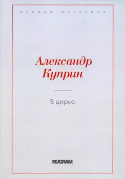 В цирке: повести и рассказы