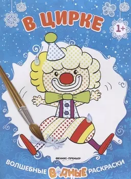 В цирке. Волшебные водные раскраски