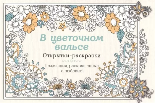 В цветочном вальсе. Открытки-раскраски