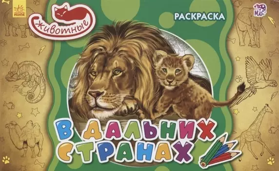 В дальних странах. Раскраска