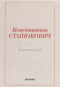 В далекие края