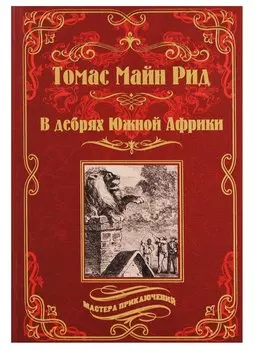 В дебрях Южной Африки Переселенцы Трансвааля