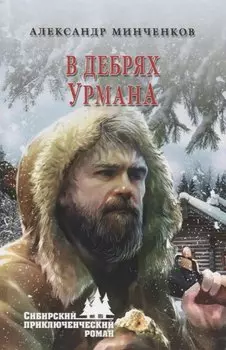 В дебрях урмана