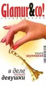 В деле только девушки