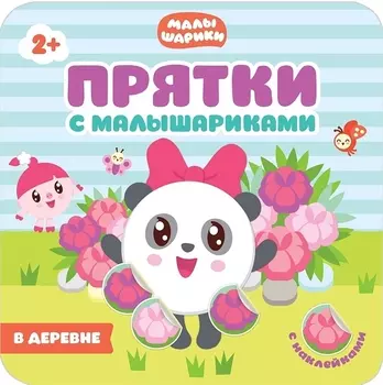 Прятки с Малышариками. В деревне