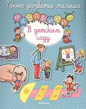 В детском саду
