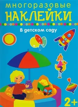 В детском саду