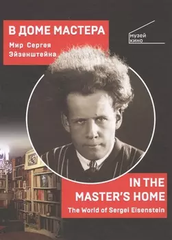 В Доме Мастера. Мир Сергея Эйзенштейна / IN THE MASTERS HOME . The World of Sergei Eisenstein
