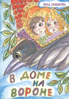 В доме на вороне