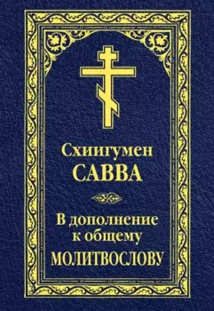 В дополнение к общему молитвослову