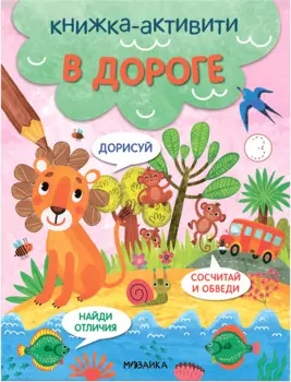 В дороге. Книжки-активити