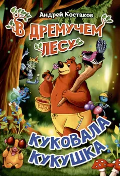 В дремучем лесу куковала кукушка