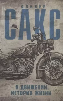 В движении. История жизни