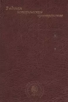 В едином историческом пространстве