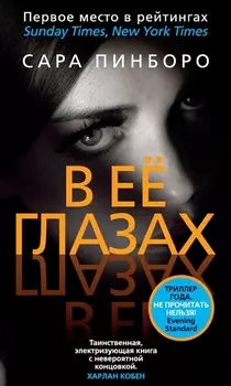 В ее глазах