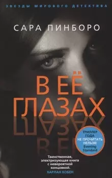 В её глазах