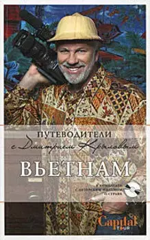 Вьетнам (+DVD)