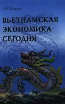 Вьетнамская экономика сегодня Итоги 25 лет рыночной трансформации 1986-2010 гг