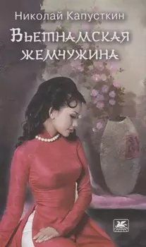 Вьетнамская жемчужина