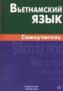 Вьетнамский язык. Самоучитель