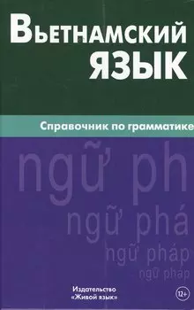Вьетнамский язык. Справочник по грамматике. Чан Ван Ко