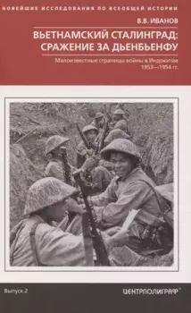 Вьетнамский Сталинград: сражение за Дьенбьенфу. Малоизвестные страницы войны в Индокитае. 1953—1954