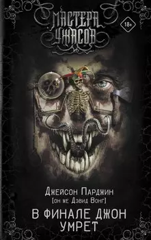 В финале Джон умрет