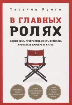 В главных ролях. Найти себя, превратить мечты в планы, прокачать карьеру и жизнь