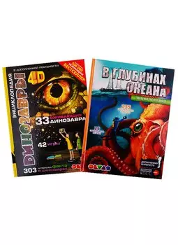 В глубинах океана. Динозавры. 4D Энциклопедии в дополненной реальности (комплект из 2 книг)