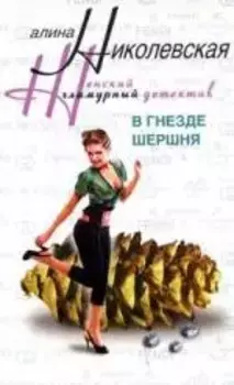 В гнезде шершня
