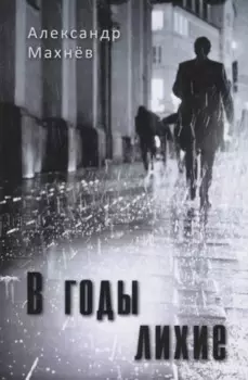 В годы лихие. Повесть