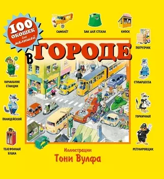 В городе. Виммельбух