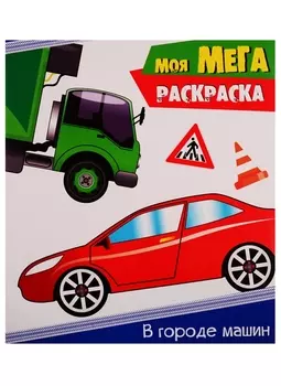 В городе машин