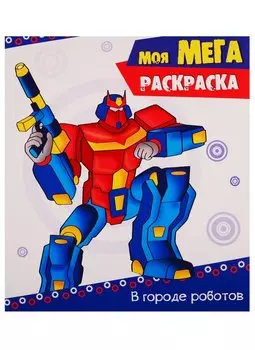 В городе роботов