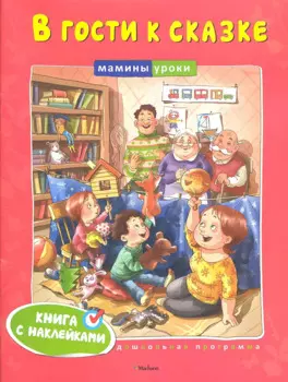 В гости к сказке
