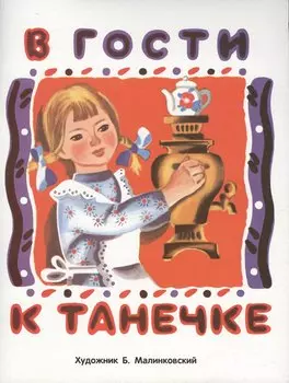 В гости к Танечке