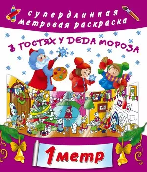В гостях у Дедушки Мороза