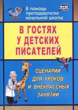В гостях у детских писателей. Сценарии для уроков и внеклассных занятий