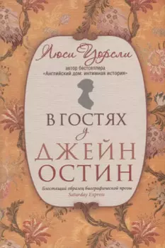 В гостях у Джейн Остин