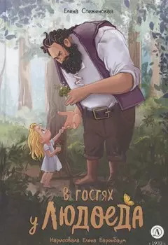 В гостях у людоеда