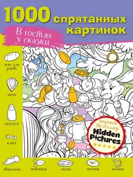 В гостях у сказки. 1000 спрятанных картинок