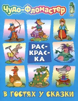 В гостях у сказки