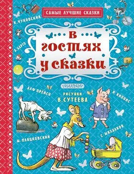 В гостях у сказки